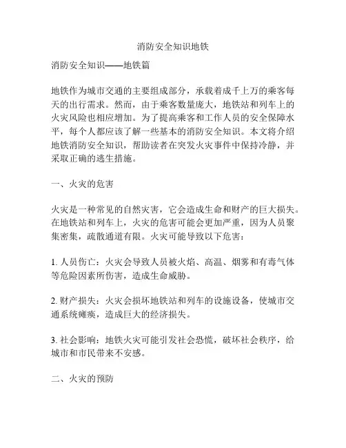 消防安全知识地铁