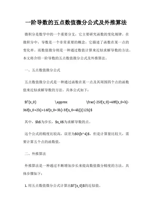 一阶导数的五点数值微分公式及外推算法