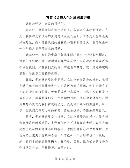 青春《点亮人生》励志演讲稿