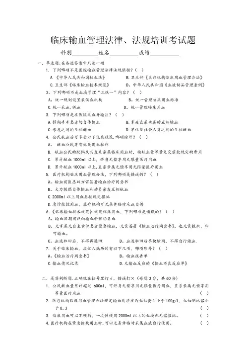 输血法律法规培训考试题-(1)
