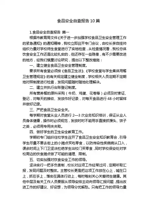 食品安全自查报告10篇