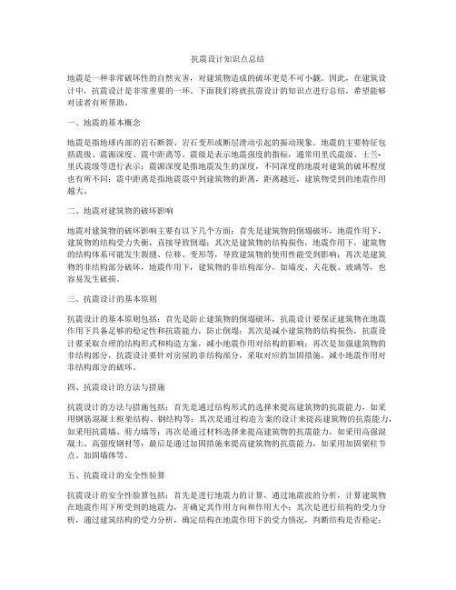 抗震设计知识点总结