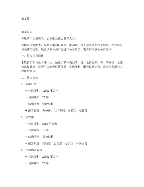 坪山区各类厂房拍卖公告(2篇)
