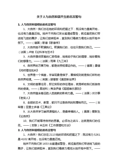 关于人与自然和谐共生的名言警句