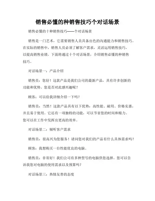 销售必懂的种销售技巧个对话场景