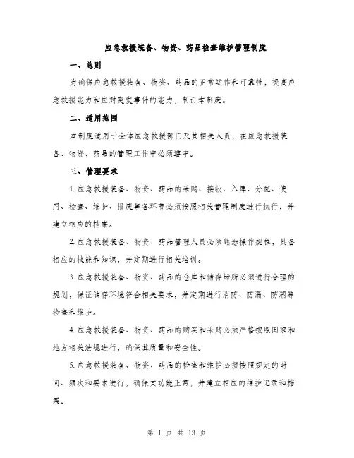 应急救援装备、物资、药品检查维护管理制度（4篇）