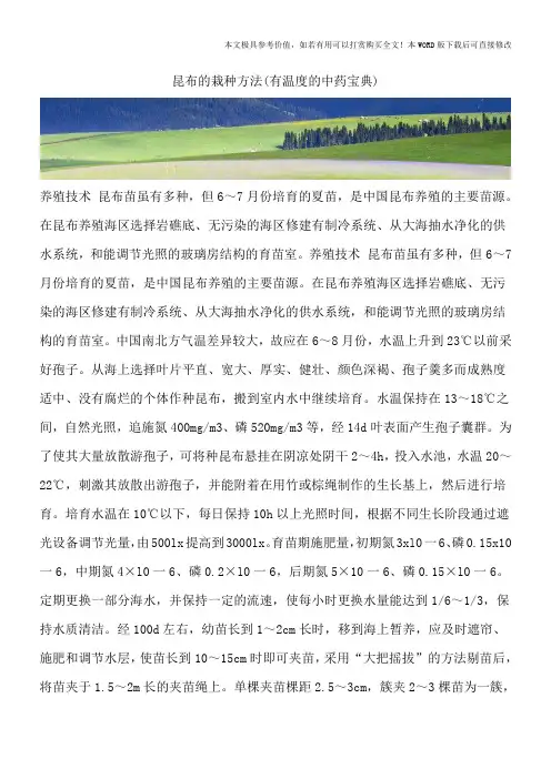昆布的栽种方法(有温度的中药宝典)
