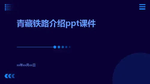 青藏铁路介绍ppt课件