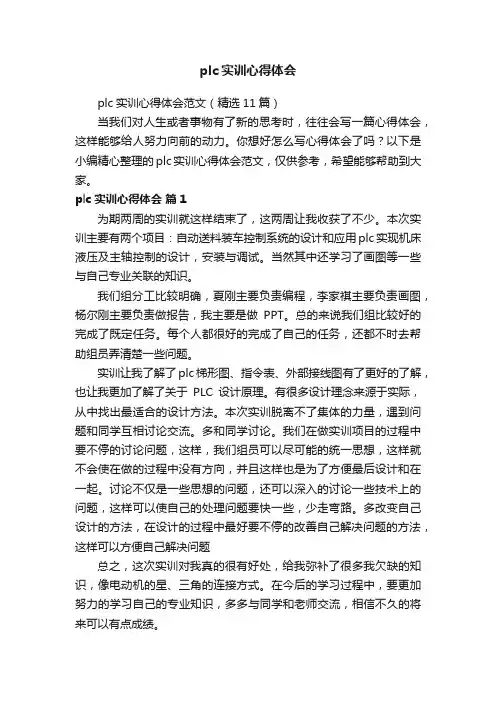 plc实训心得体会范文（精选11篇）