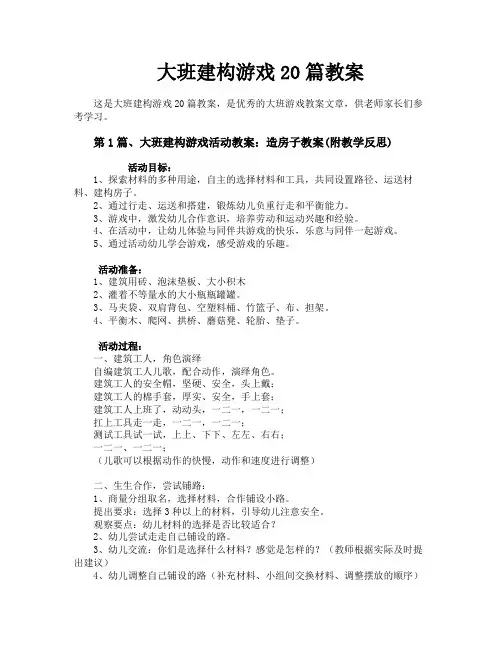 大班建构游戏20篇教案