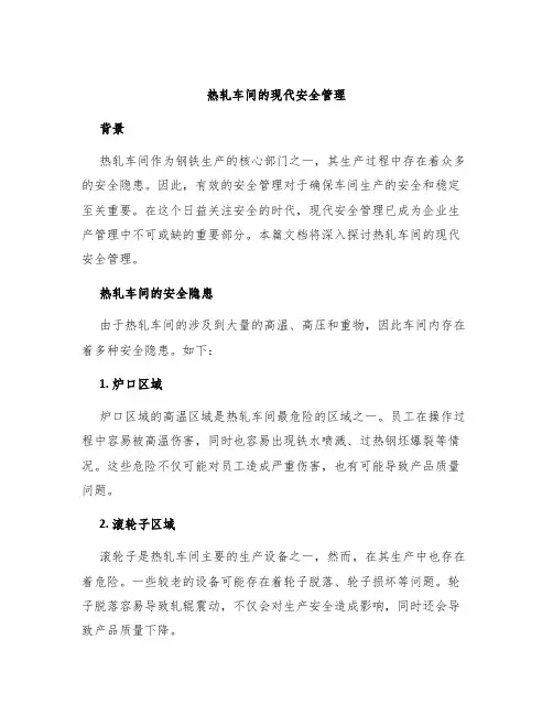 热轧车间的现代安全管理