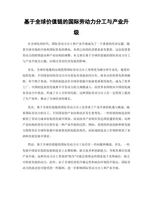 基于全球价值链的国际劳动力分工与产业升级
