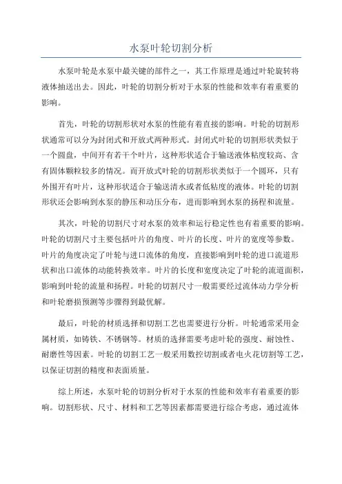 水泵叶轮切割分析
