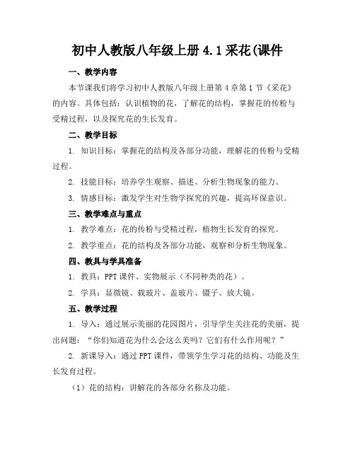初中人教版八年级上册4.1采花(课件