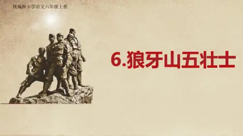 6 狼牙山五壮士 课件(25张PPT)