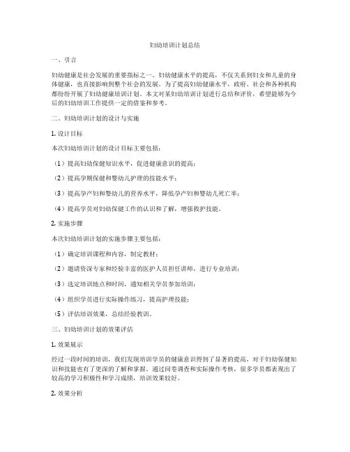 妇幼培训计划总结