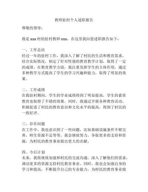 教师驻村个人述职报告