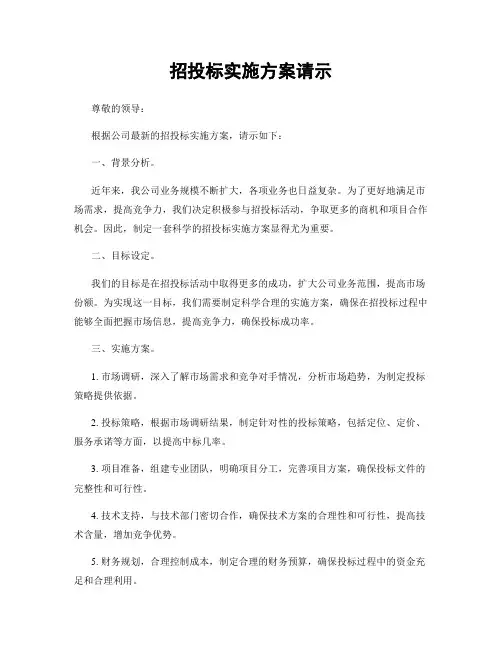 招投标实施方案请示