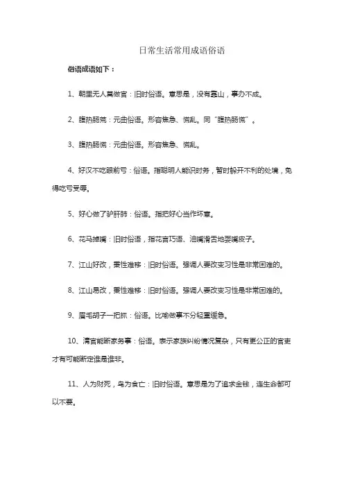 日常生活常用成语俗语