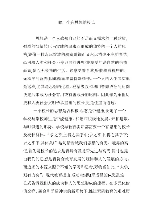 做一个有思想的校长