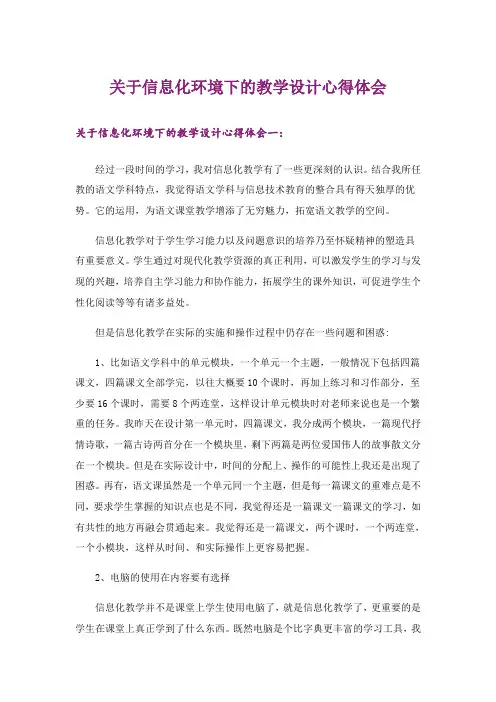 关于信息化环境下的教学设计心得体会