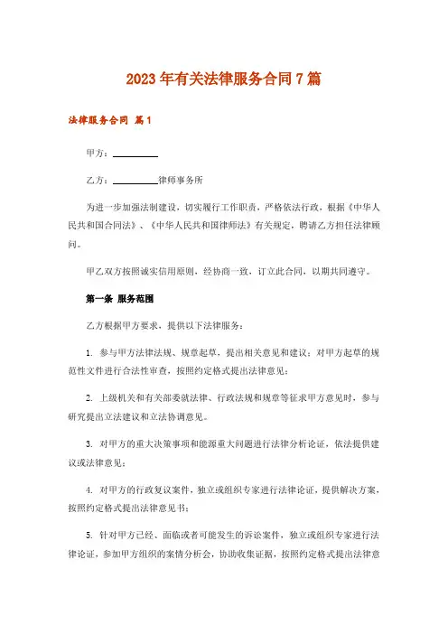 2023年有关法律服务合同7篇