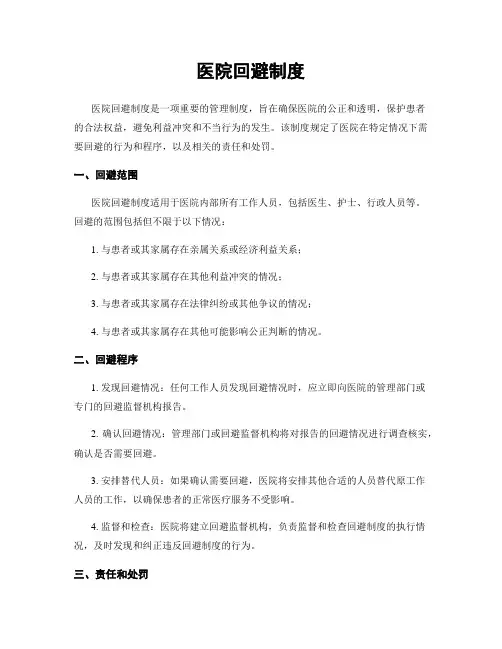 医院回避制度