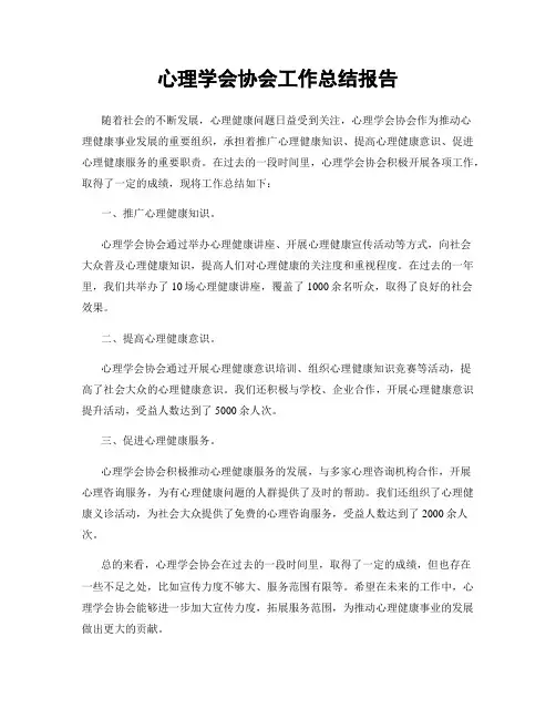 心理学会协会工作总结报告