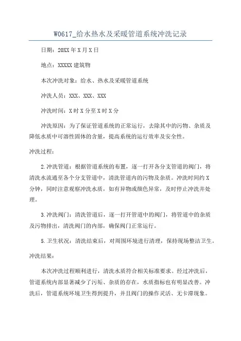 W0617_给水热水及采暖管道系统冲洗记录