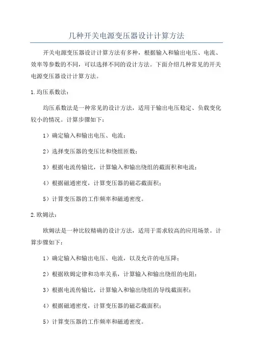几种开关电源变压器设计计算方法