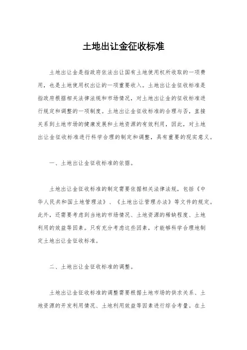 土地出让金征收标准