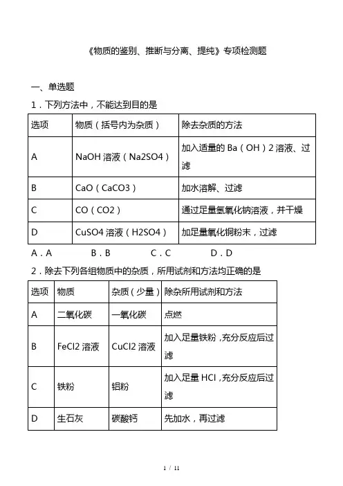 最新中考化学复习《物质的鉴别、推断与分离、提纯》专项检测题(含答案)