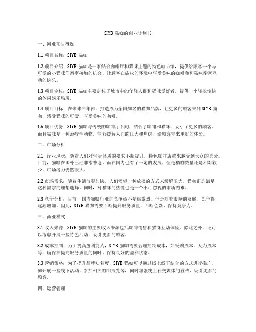 SIYB猫咖的创业计划书