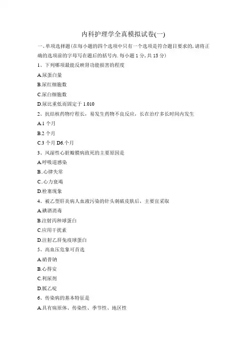 内科护理学试卷及答案八套试卷