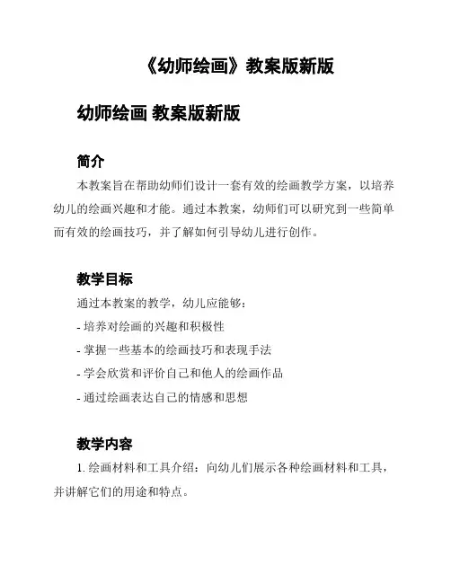 《幼师绘画》教案版新版