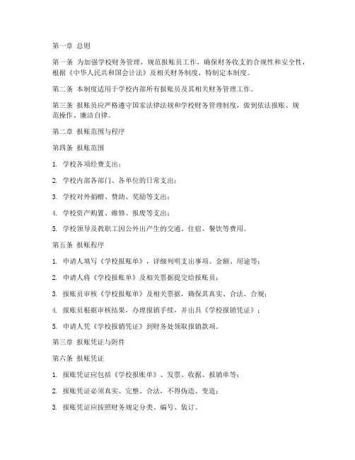 学校报账员财务管理制度