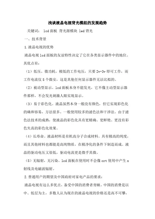 液晶电视背光模组的发展趋势