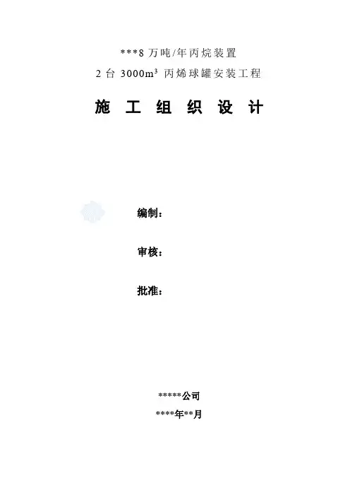 球罐安装工程施工组织设计