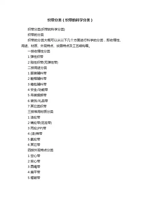 织带分类（织带的科学分类）