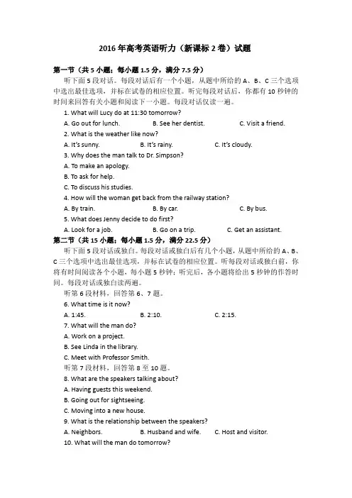 2016年英语听力(全国卷Ⅱ)听力真题+答案