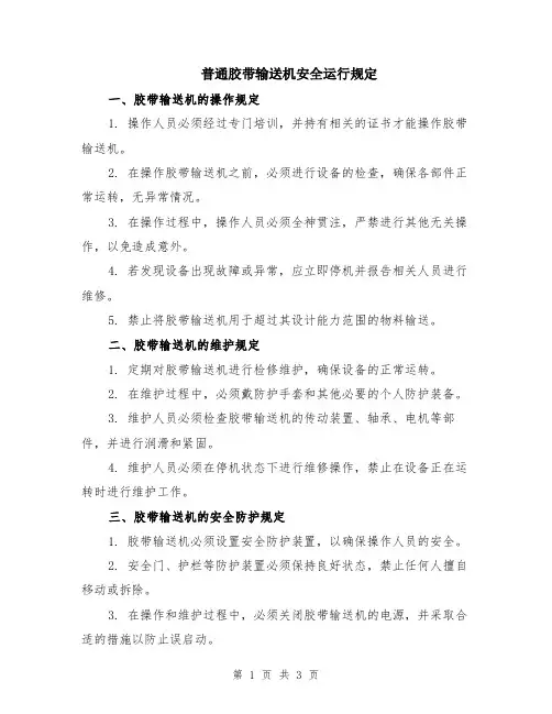 普通胶带输送机安全运行规定