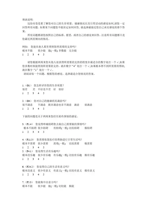 WHOQOL-100生活质量调查问卷