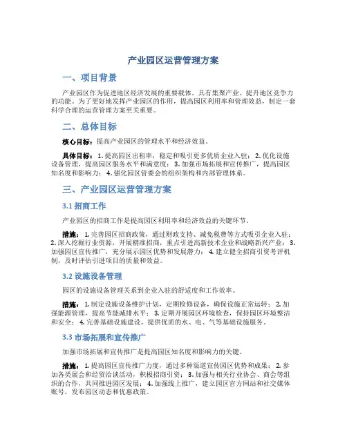 产业园区运营管理方案