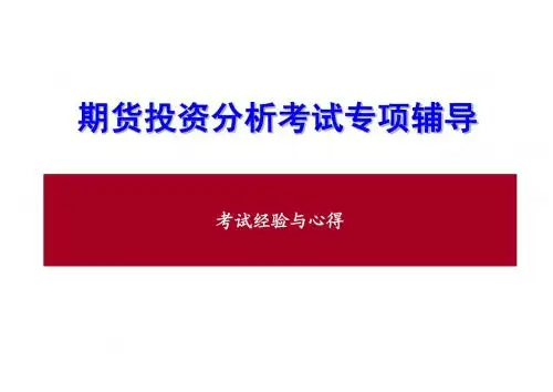 期货投资分析考试专项辅导课件