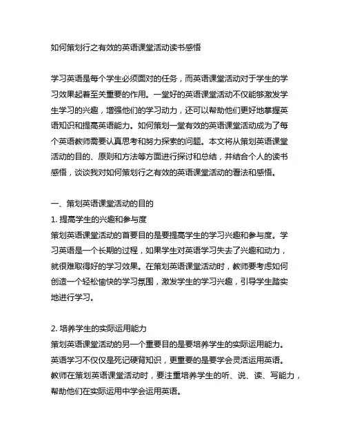 如何策划行之有效的英语课堂活动读书感悟
