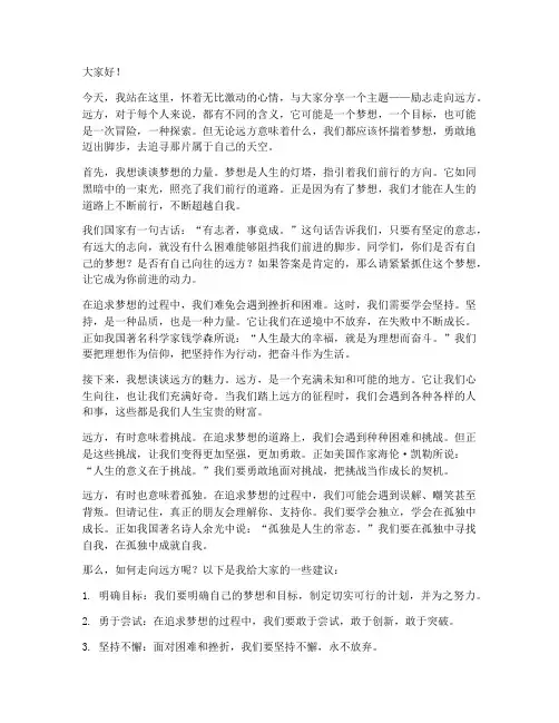 励志走向远方的演讲稿短