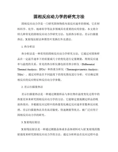 固相反应动力学的研究方法