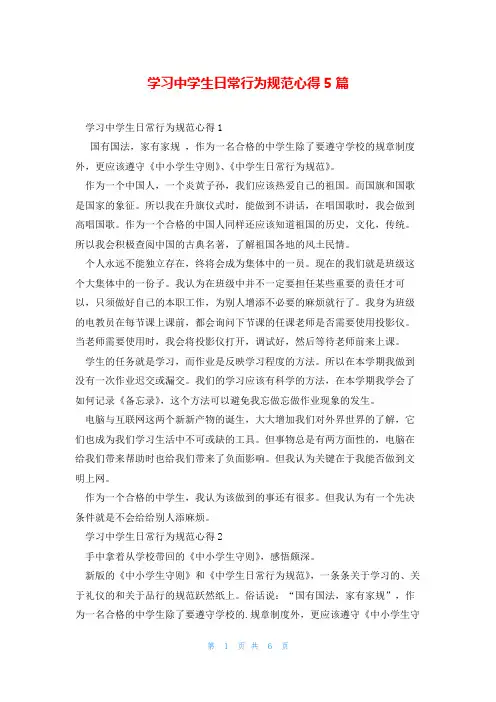 学习中学生日常行为规范心得5篇