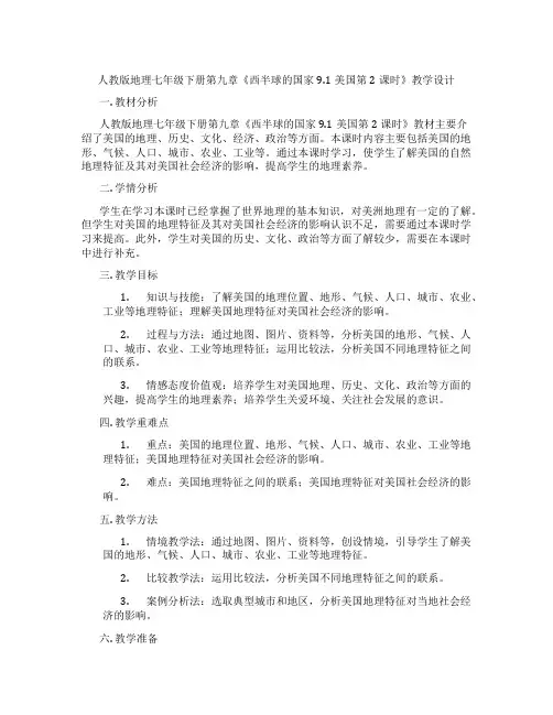 人教版地理七年级下册第九章《西半球的国家9.1美国第2课时》教学设计