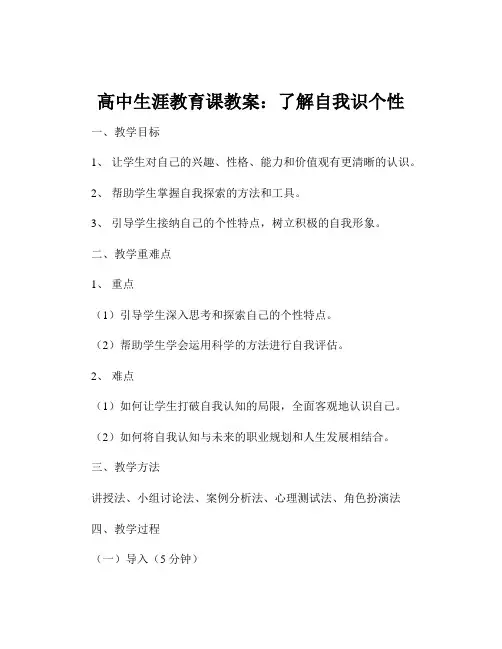 高中生涯教育课教案：了解自我识个性